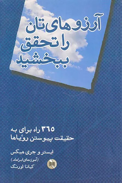 آرزوهای تان را تحقق ببخشید