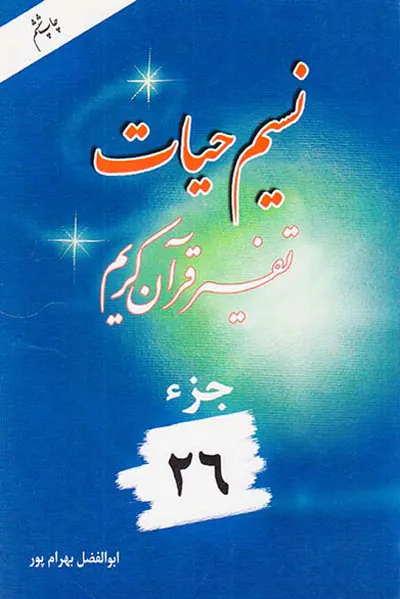 نسیم حیات تفسیر قرآن کریم جزء26