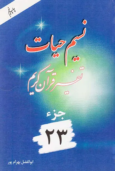 نسیم حیات تفسیر قرآن کریم جزء23