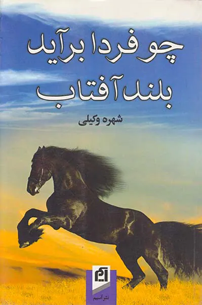چو فردا برآید بلند آفتاب