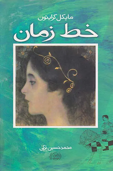 خط زمان