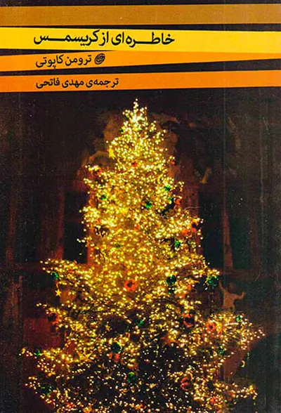 خاطره ای از کریسمس