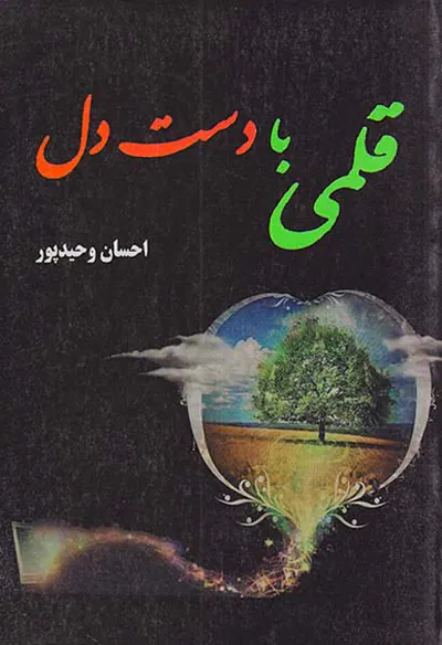 قلمی با دست دل