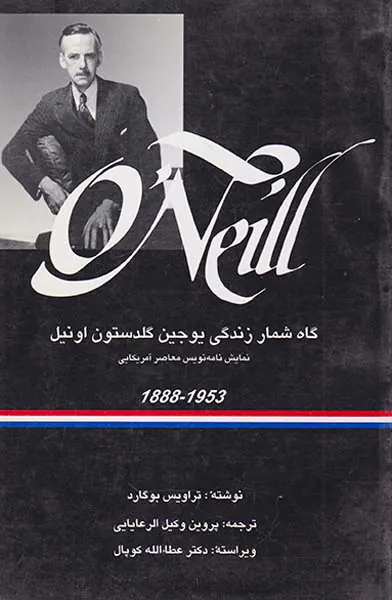 گاه شمار زندگی یوجین گلدستون اونیل