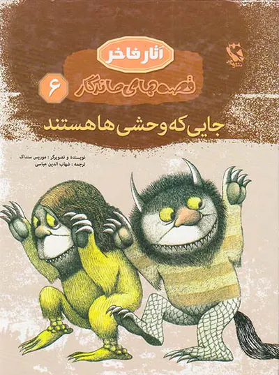 قصه های ماندگار جلد ششم  جایی که وحشی ها هستند