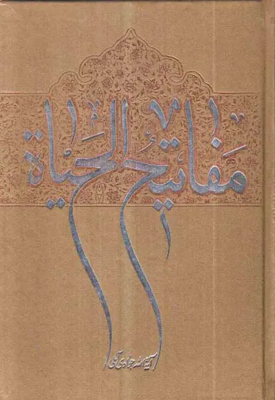 مفاتیح الحیاه