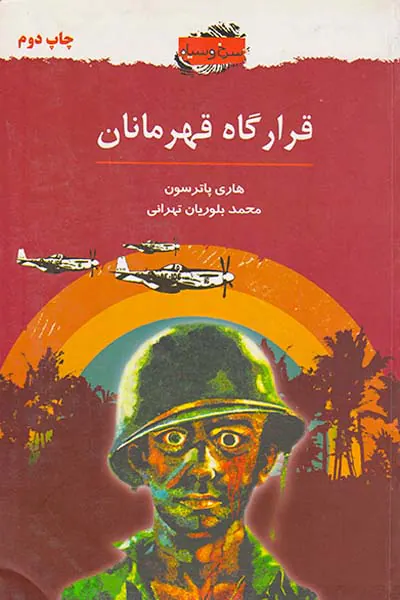 قرارگاه قهرمانان