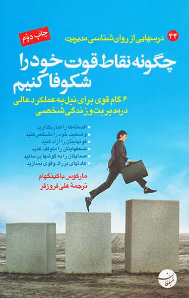 چگونه نقاط قوت خود را شکوفا کنیم