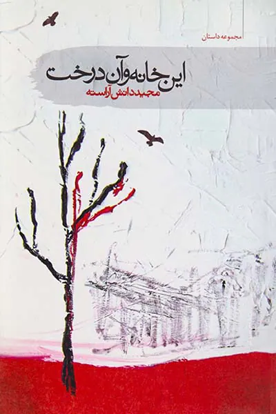 این خانه و آن درخت