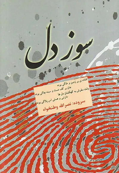 سوز دل