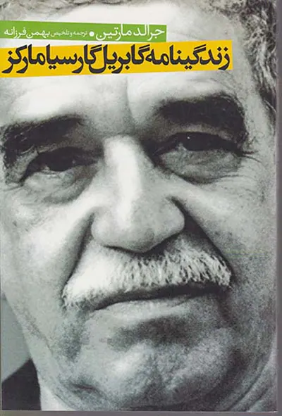 زندگینامه گابریل گارسیامارکز