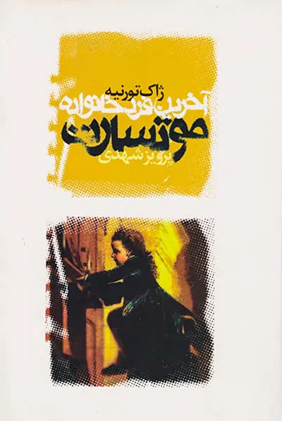 آخرین فرد خانواده موتسارت