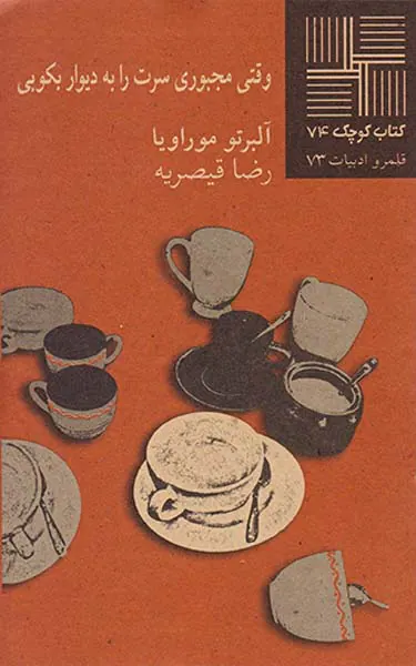 وقتی مجبوری سرت را به دیوار بکوبی