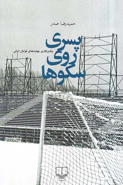 پسری روی سکوها