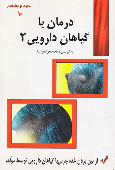 مفید و مختصر10(درمان با گیاهان دارویی2)