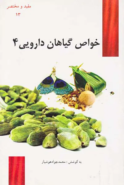 مفید و مختصر13(خواص گیاهان دارویی4)