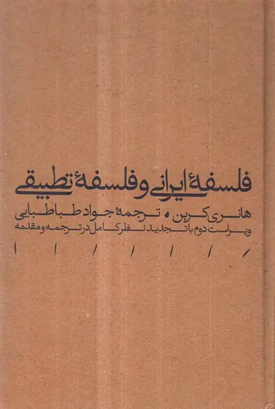 فلسفه ایرانی و فلسفه تطبیقی(هرمس)طباطبایی