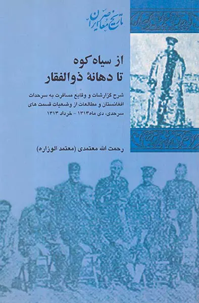 از سیاه کوه تا دهانه ذوالفقار