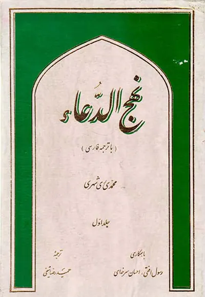 نهج الدعاء دو جلدی