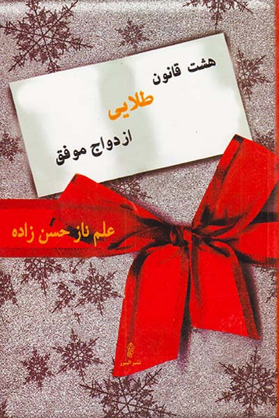 هشت قانون طلایی ازدواج موفق