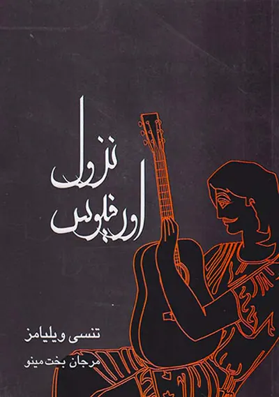 نزول اورفیوس