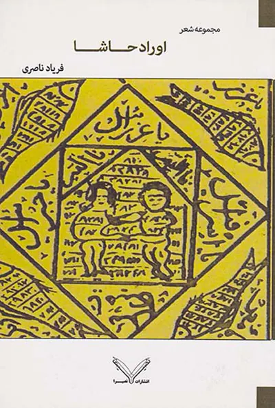 اوراد حاشا مجموعه شعر