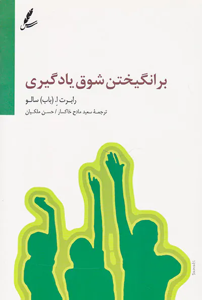 برانگیختن شوق یادگیری