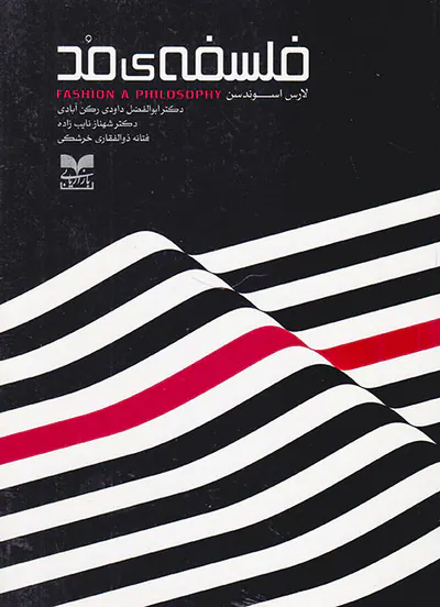 فلسفه ی مد