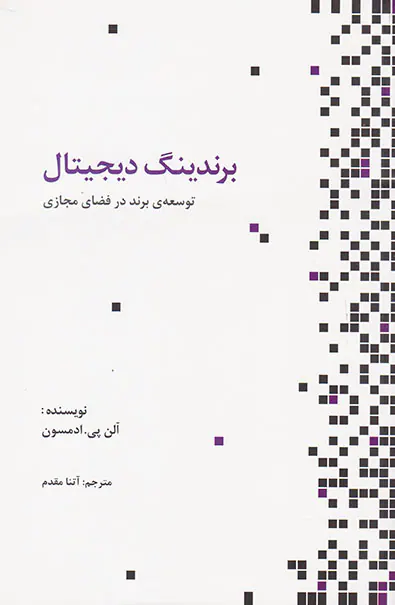 برندینگ دیجیتال(توسعه ی برند در فضای مجازی)