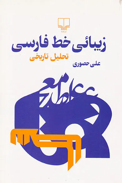 زیبائی خط فارسی