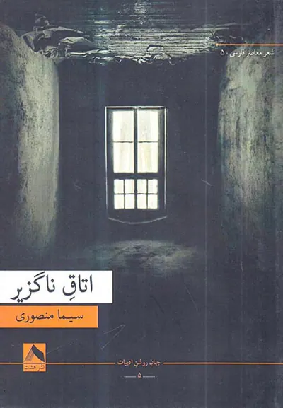 اتاق ناگزیر