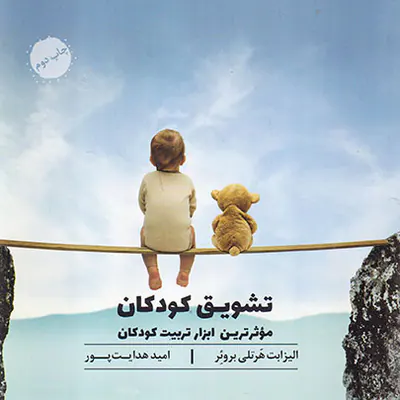 موثرترین ابزار تربیت کودکان