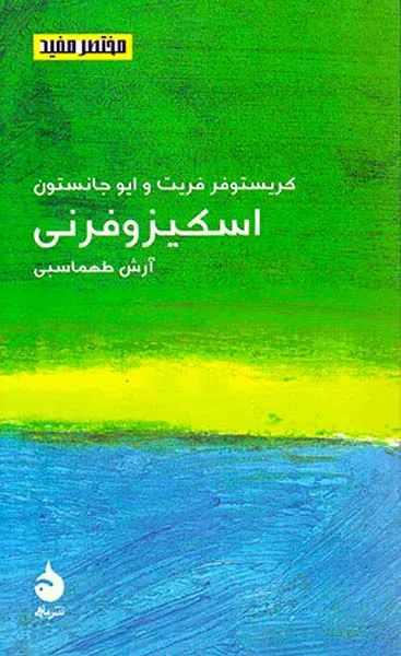 مختصر و مفید(اسکیزوفرونی)