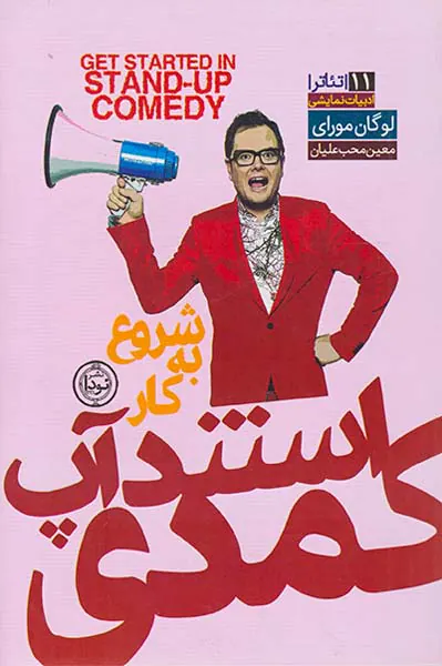 شروع به کار استندآپ کمدی