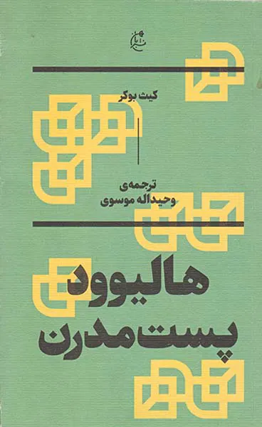 هالیوود پست مدرن