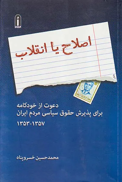 اصلاح یا انقلاب