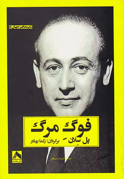 فوگ مرگ