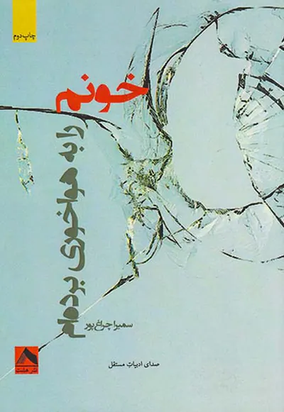 خونم را به هواخوری برده ام