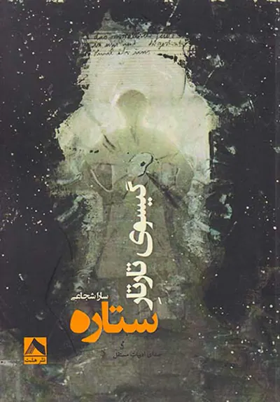 گیسوی تارتار ستاره