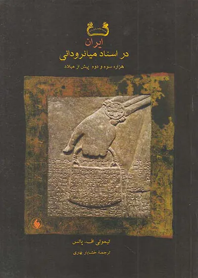 ایران در اسناد میانرودانی