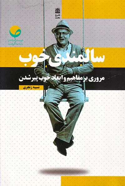 سالمندی خوب(مروری بر مفاهیم و ابعاد خوب پیر شدن)