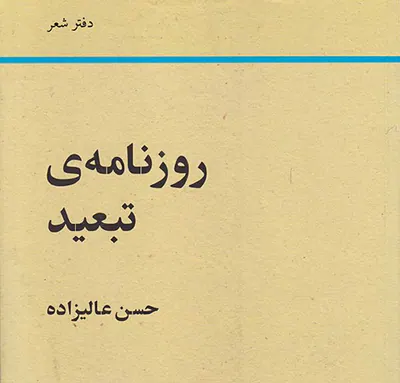 روزنامه ی تبعید