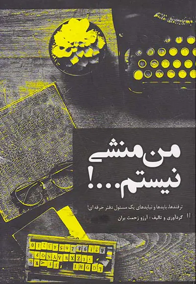 من منشی نیستم