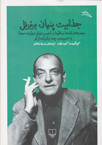 جذابیت پنهان بونوئل