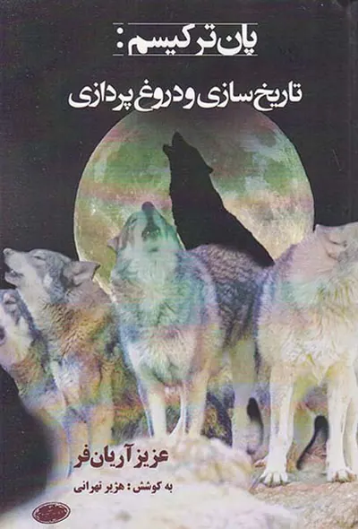 پان ترکسیم (تاریخ سازی و دروغ پردازی)