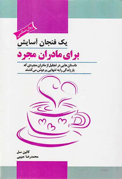 یک فنجان آسایش برای مادران مجرد