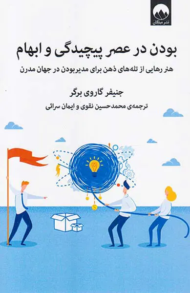 بودن در عصر پیچیدگی و ابهام