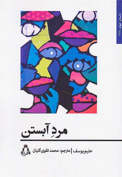 مرد آبستن