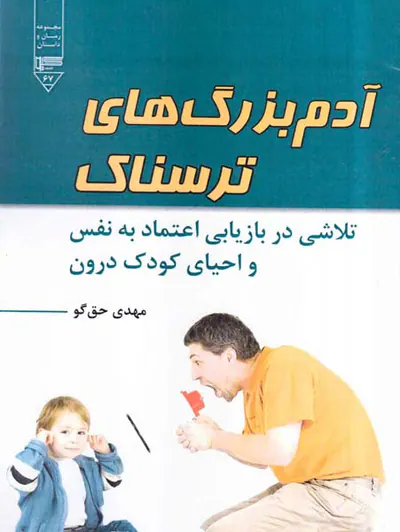 آدم بزرگ های ترسناک(تلاشی در بازیابی اعتماد به نفس و احیای کودک درون)