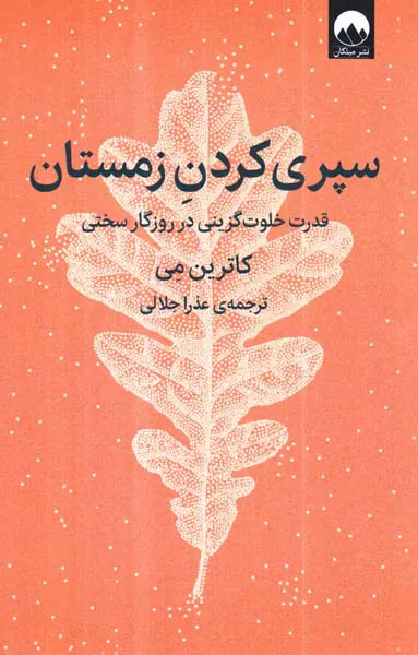 سپری کردن زمستان